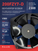 Вентилятор  200FZY7-D  - st-e.info - Каменск-Уральский