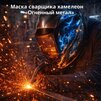 Маска сварщика хамелеон «Огненный метал» (YXE-718G PRO) - st-e.info - Каменск-Уральский