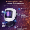 Маска сварщика Sparx с устройством подачи воздуха - st-e.info - Каменск-Уральский