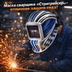 Маска сварщика хамелеон "Стритрейсер" (YXE-958I PRO) - st-e.info - Каменск-Уральский