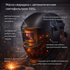 Маска сварщика хамелеон 510G - st-e.info - Каменск-Уральский