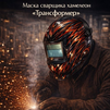 Маска сварщика хамелеон «Трансформер» (YXE-718G PRO) - st-e.info - Каменск-Уральский