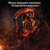 Маска сварщика хамелеон «Спортивная девушка» (YXE-718G PRO) - st-e.info - Каменск-Уральский