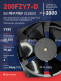Вентилятор  200FZY7-D  - st-e.info - Каменск-Уральский