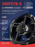 Вентилятор 200FZY-8S - st-e.info - Каменск-Уральский