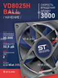 Вентилятор  VD8025H Ball (качения) 12V - st-e.info - Каменск-Уральский