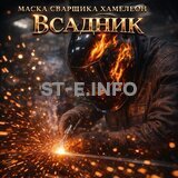 Маска сварщика хамелеон «Всадник» (YXE-718G PRO) - st-e.info - Каменск-Уральский
