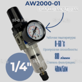 Фильтр масловлагоотделитель AW2000-01 - st-e.info - Каменск-Уральский