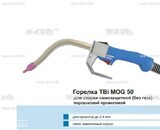 Сварочная горелка TBi MOG 50 (без корпуса) для сварки самозащитной порошковой проволокой (без газа) - st-e.info - Каменск-Уральский