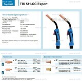 Горелка для полуавтоматической сваркиTBi 511-CC Expert, длина 5 m. - st-e.info - Каменск-Уральский