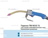 Сварочная горелка TBi MOG 70 (без корпуса) для сварки самозащитной порошковой проволокой (без газа)  c переключателем - st-e.info - Каменск-Уральский