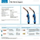 Горелка для полуавтоматической сварки TBi 7W-CC Expert, длина 5 m. - st-e.info - Каменск-Уральский