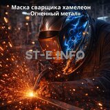 Маска сварщика хамелеон «Огненный метал» (YXE-718G PRO) - st-e.info - Каменск-Уральский