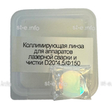 Фокусирующая линза для аппаратов лазерной сварки и чистки D20*4,5/Ф150 - st-e.info - Каменск-Уральский