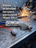 Кнопка включения пистолета для лазерной сварки SUP23T  - st-e.info - Каменск-Уральский