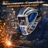 Маска сварщика хамелеон "Стритрейсер" (YXE-958I PRO) - st-e.info - Каменск-Уральский