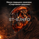 Маска сварщика хамелеон «Спортивная девушка» (YXE-718G PRO) - st-e.info - Каменск-Уральский