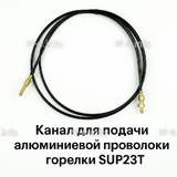 Канал для подачи алюминиевой проволоки горелки SUP23T - L5 м - st-e.info - Каменск-Уральский
