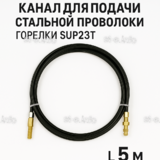 Канал для подачи стальной проволоки горелки SUP23T - L5 м - st-e.info - Каменск-Уральский