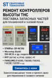 Ремонт контроллеров высоты THC и поставка запчастей – быстро, профессионально - st-e.info - Каменск-Уральский