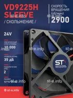 Вентилятор  VD 9225H sleeve (скольжения) 24V - st-e.info - Каменск-Уральский