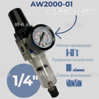 Фильтр масловлагоотделитель AW2000-01 - st-e.info - Каменск-Уральский