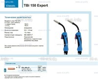 Горелка для полуавтоматической сварки TBi 150 Expert, длина 5 m. - st-e.info - Каменск-Уральский