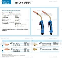 Горелка для полуавтоматической сварки TBi 260 Expert, длина 5 m. - st-e.info - Каменск-Уральский