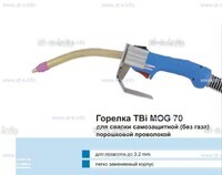 Сварочная горелка TBi MOG 70 (без корпуса) для сварки самозащитной порошковой проволокой (без газа) - st-e.info - Каменск-Уральский