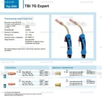 Горелка для полуавтоматической сварки TBi 7G Expert, длина 5 m. - st-e.info - Каменск-Уральский