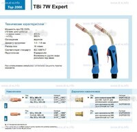 Горелка для полуавтоматической сварки TBi  7W Expert, длина 5 m. - st-e.info - Каменск-Уральский