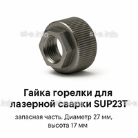 Гайка лазерной головки SUP23P - st-e.info - Каменск-Уральский