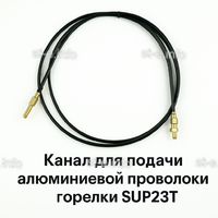 Канал для подачи алюминиевой проволоки горелки SUP23T - L5 м - st-e.info - Каменск-Уральский