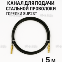 Канал для подачи стальной проволоки горелки SUP23T - L5 м - st-e.info - Каменск-Уральский