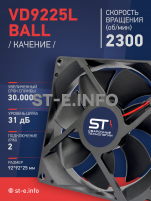 Вентилятор  VD 9225L Ball (качения) 12V, 2300 об/мин, 0,17A - st-e.info - Каменск-Уральский