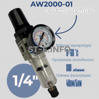 Фильтр масловлагоотделитель AW2000-01 - st-e.info - Каменск-Уральский