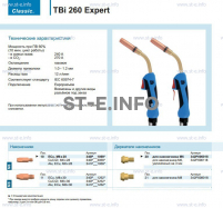 Горелка для полуавтоматической сварки TBi 260 Expert, длина 5 m. - st-e.info - Каменск-Уральский