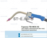 Сварочная горелка TBi MOG 50 (без корпуса) для сварки самозащитной порошковой проволокой (без газа)  c переключателем - st-e.info - Каменск-Уральский