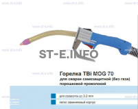Сварочная горелка TBi MOG 70 (без корпуса) для сварки самозащитной порошковой проволокой (без газа)  c переключателем - st-e.info - Каменск-Уральский
