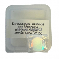 Фокусирующая линза для аппаратов лазерной сварки и чистки D20*4,5/Ф150 - st-e.info - Каменск-Уральский