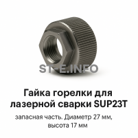 Гайка лазерной головки SUP23P - st-e.info - Каменск-Уральский