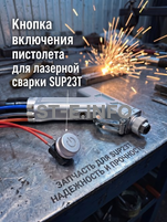 Кнопка включения пистолета для лазерной сварки SUP23T  - st-e.info - Каменск-Уральский