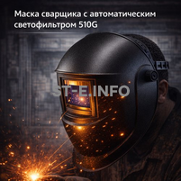 Маска сварщика хамелеон 510G - st-e.info - Каменск-Уральский