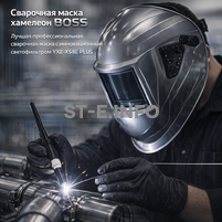 Сварочная маска хамелеон BOSS (YXE-X58E Plus) - st-e.info - Каменск-Уральский
