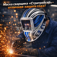 Маска сварщика хамелеон "Стритрейсер" (YXE-958I PRO) - st-e.info - Каменск-Уральский