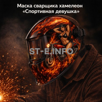 Маска сварщика хамелеон «Спортивная девушка» (YXE-718G PRO) - st-e.info - Каменск-Уральский