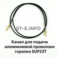 Канал для подачи алюминиевой проволоки горелки SUP23T - L5 м - st-e.info - Каменск-Уральский