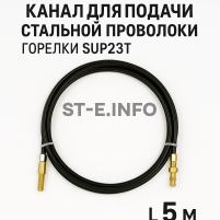 Канал для подачи стальной проволоки горелки SUP23T - L5 м - st-e.info - Каменск-Уральский
