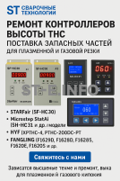 Ремонт контроллеров высоты THC и поставка запчастей – быстро, профессионально - st-e.info - Каменск-Уральский