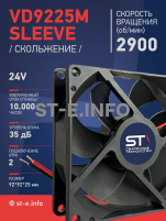 Вентилятор  VD 9225M sleeve (скольжения) 24V, 0.15А - st-e.info - Каменск-Уральский
